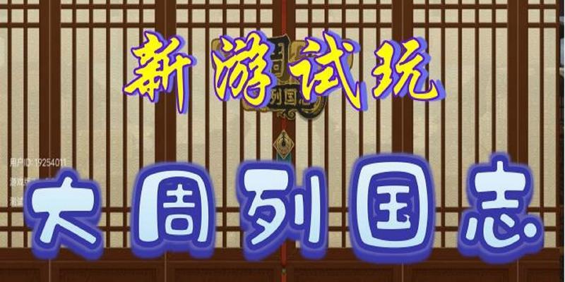 大周列国志（通过游戏探索如何提升大周列国的稳定性）