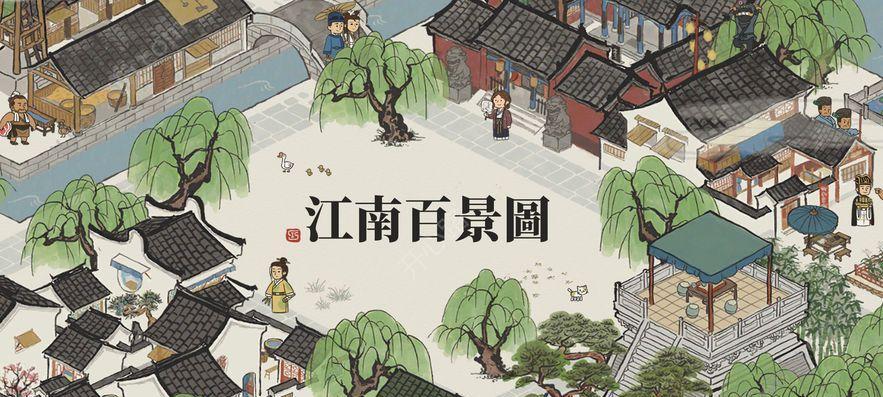 江南百景图地基解锁攻略（探索江南百景）