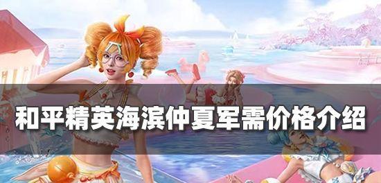 和平精英洛神天依军需价格一览（探究洛神天依军需价格）