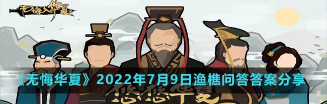 《无悔华夏渔樵问答428》——游戏中的挑战与智慧（探索中国传统文化的游戏之旅）