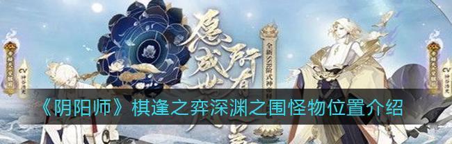 阴阳师深渊捐赠攻略（揭秘深渊捐赠的最佳位置与丰厚收益）