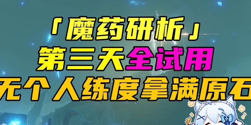 《原神魔药研析活动全攻略》（解密魔药研析活动的技巧与奖励获取攻略）