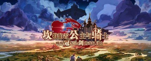 《解决以坎公骑冠剑黑屏闪退的有效方法》（遇黑屏闪退问题？别着急）
