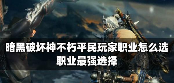 《猎人平民玩家的职业选择指南》（如何在游戏中选择最适合猎人平民玩家的职业）