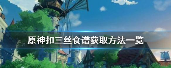 原神大力药剂制作配方一览（15种制作配方帮你在游戏中更轻松战胜强敌）