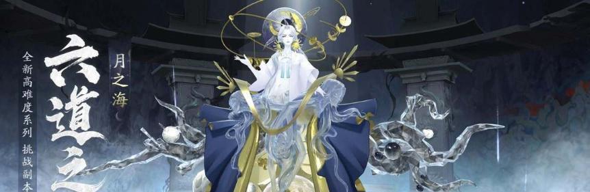 阴阳师月之海挑战（挑战月之海）