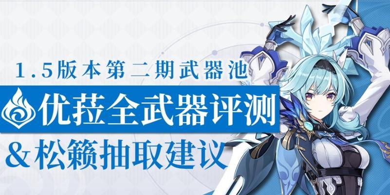原神优菈值得抽吗（优菈是否值得在原神中抽取）