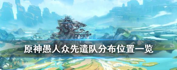 《机巧阵陔活动攻略技巧——玩转原神游戏中的挑战》（从零开始）