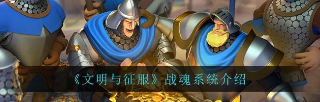 征服君士坦丁战魂阵容详解（打造强大战力）