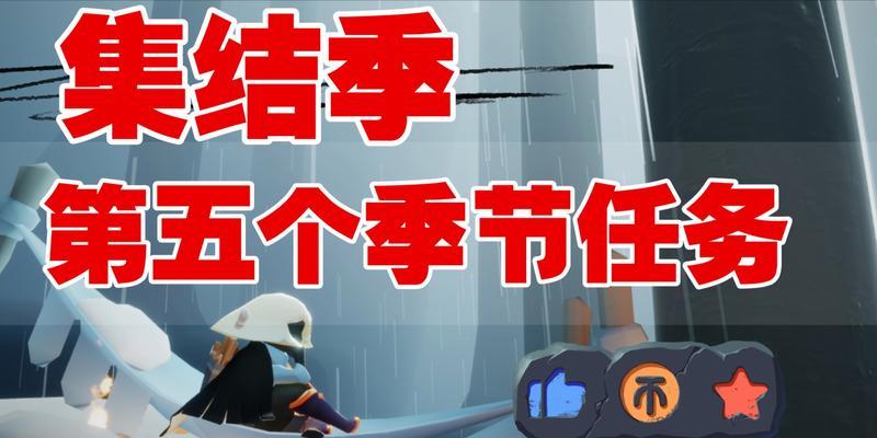 光遇集结季任务三帐篷寻物攻略（如何顺利完成任务三中的帐篷寻物任务）