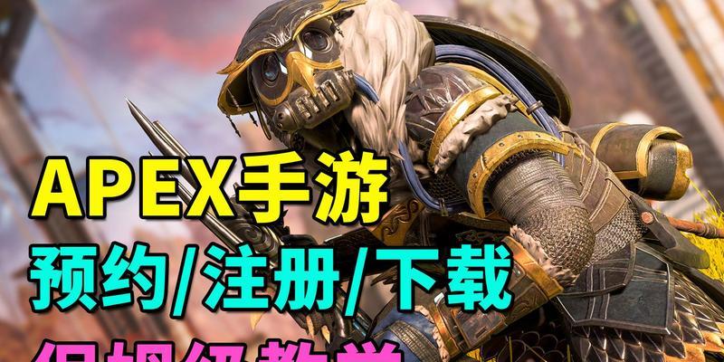 《2024年APEX手游账号注册方法详解》（掌握注册技巧）