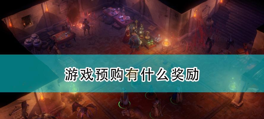 原子之心预购奖励是什么？如何获取预购特典？