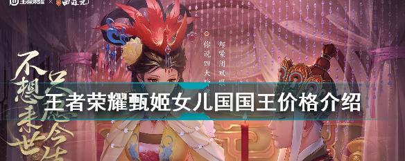 王者荣耀恒山甄姬皮肤多少钱？预览效果如何？
