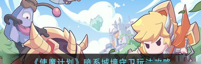 使魔计划哪个阵容搭配最好？如何选择最佳阵容组合？