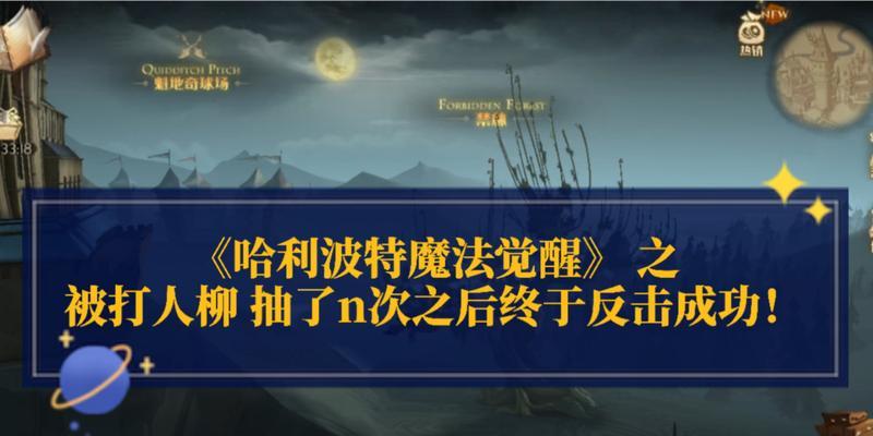 哈利波特魔法觉醒打人柳位置及打法攻略是什么？
