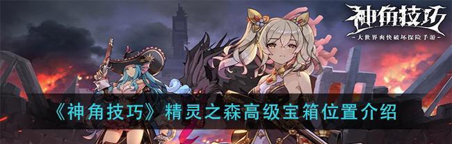神角技巧试炼之地宝箱位置怎么找？攻略大全是什么？