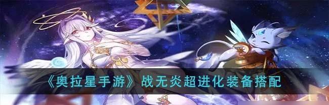 奥拉星手游盖亚技能有多强？技能强度一览表在哪里查看？