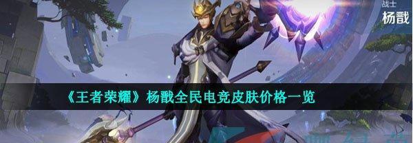 王者荣耀西游记皮肤售价一览？如何获取最新皮肤信息？