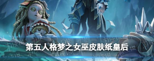 第五人格18赛季精华2皮肤有哪些？如何获取新皮肤？