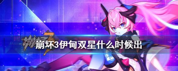 崩坏3伊甸双星武器技能有多强？如何影响游戏平衡？