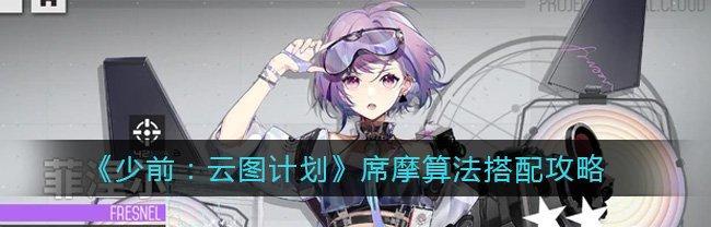 如何获得少前云图计划蓝脑测试资格？攻略步骤是什么？