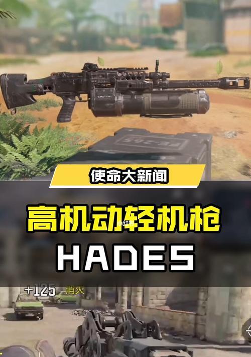 使命召唤手游轻机枪Hades有什么特点？如何使用效果最佳？