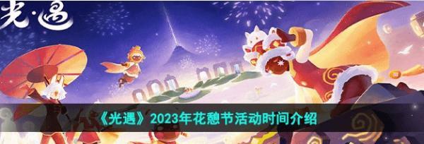 光遇花憩节2023兑换图怎么查看？兑换物品有哪些常见问题？