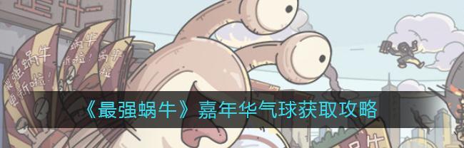 最强蜗牛尼托克丽丝如何获得？获取方式有哪些？