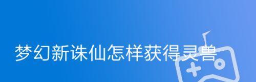 梦幻新诛仙紫霄蝶仙的技能和属性是什么？如何评价其在游戏中的表现？