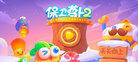 《保卫萝卜2》第115关怎么过？终极关卡攻略大公开！