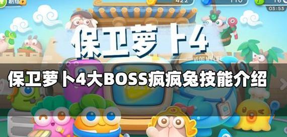 如何顺利通过《保卫萝卜》BOSS模式第四关？