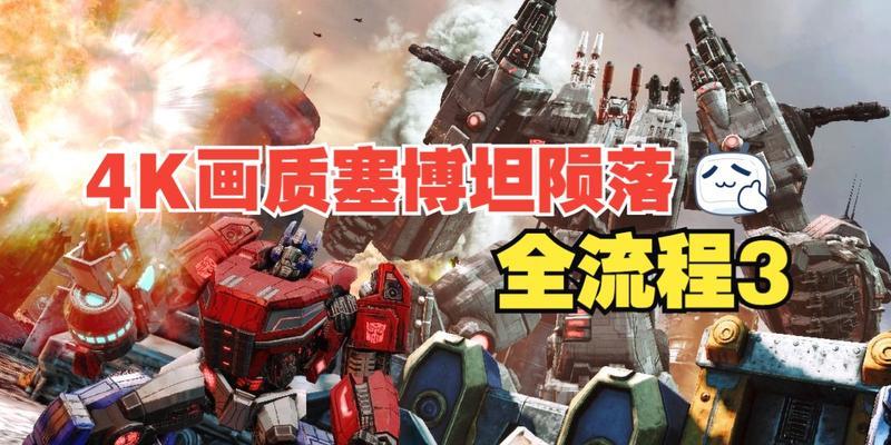 《变形金刚：塞伯坦陨落》完整通关剧情有哪些难点？如何顺利通关？