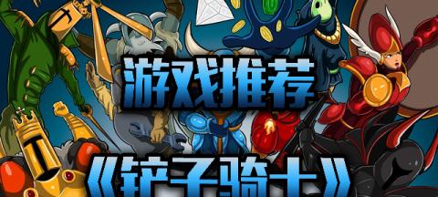 《铲子骑士》游戏全文流程攻略？如何快速通关？