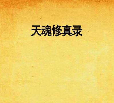 凡人修真2诛仙阵1-15层怎么过？全攻略解析！