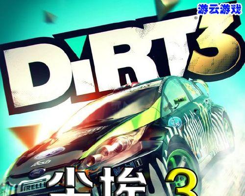 《尘埃3》游戏成就怎么翻译？翻译后如何解锁？