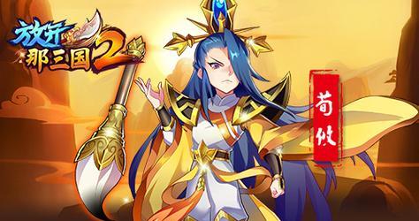 《放开那三国3》中哪个谋士最值得选择？强力谋士攻略解析