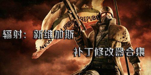 《辐射：新维加斯》第五部攻略有哪些要点？如何高效完成任务？