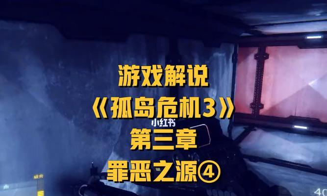 《孤岛危机3》第三关怎么过？详细流程攻略解析？