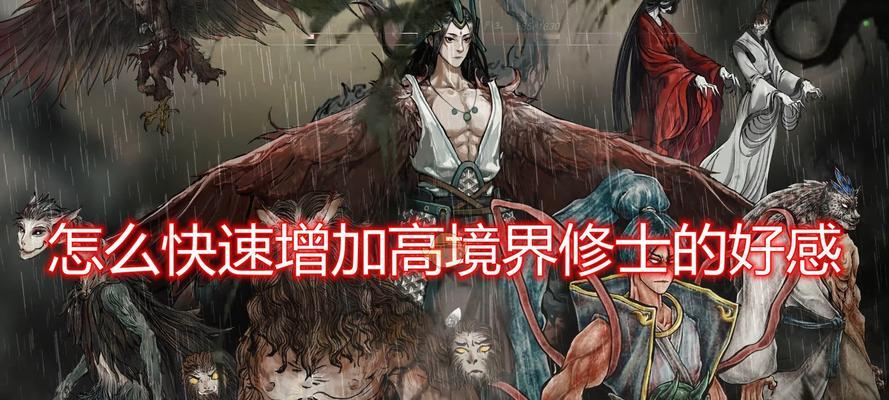 《鬼谷八荒》中如何快速提升好感度？有哪些有效攻略？