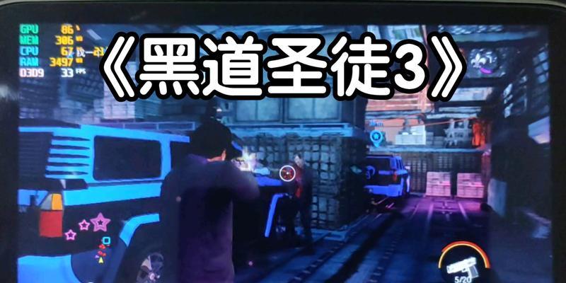 《黑道圣徒3》中如何完成暗杀任务？遇到问题怎么办？