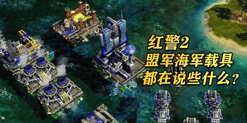 《红色警戒2》盟军任务怎么过？攻略要点有哪些？