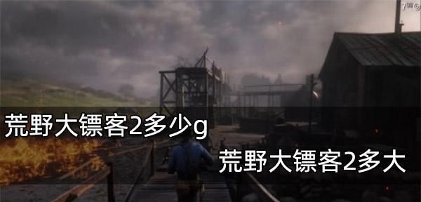 《荒野大镖客2》背包升级方法是什么？如何提升背包容量？