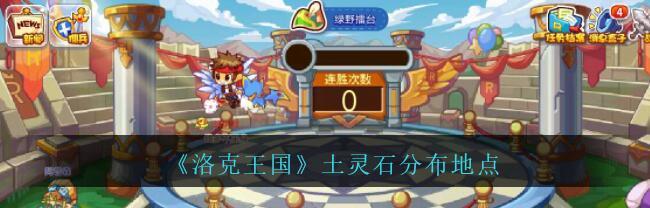洛克王国灵石怎么获得？有哪些获取方法？