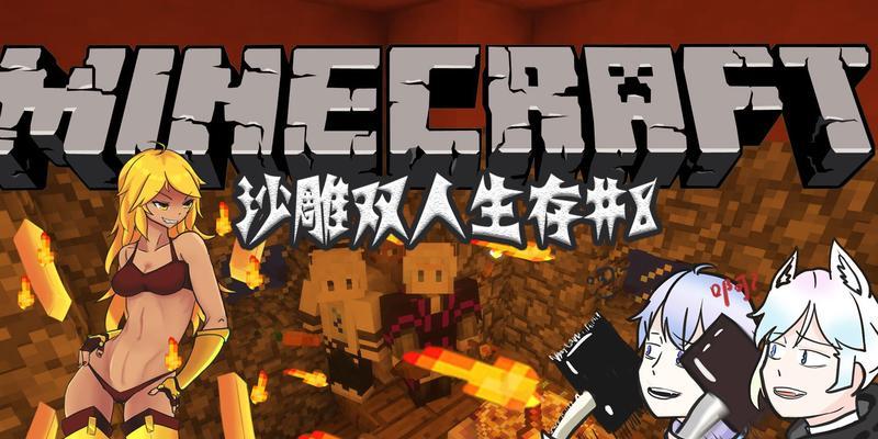 我的世界沙雕作者有哪些？他们的作品有何特点？