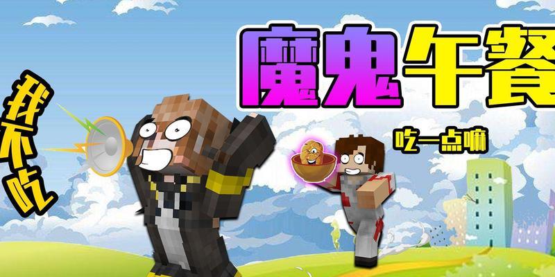 我的世界中的美食能否还原现实画面？如何制作？