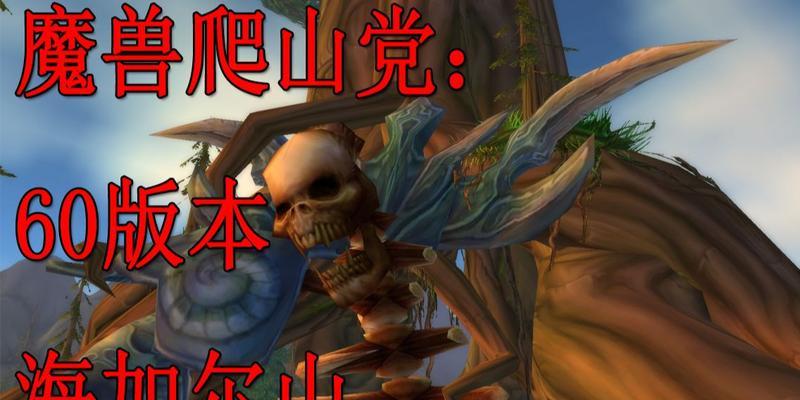 海加尔山如何切换到以前版本？魔兽世界版本切换的操作指南是什么？