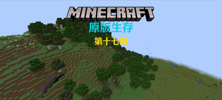 我的世界原版生存前期发育方法是什么？