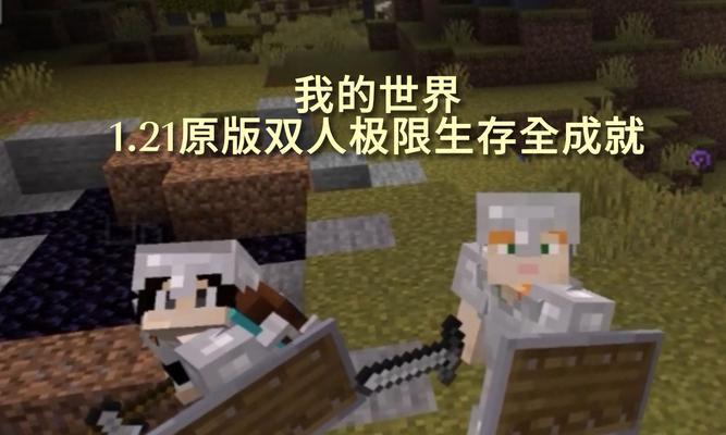 我的世界原版生存前期发育方法是什么？