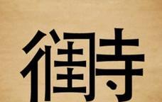 梦幻西游手无寸铁是什么字？如何猜出这个字？