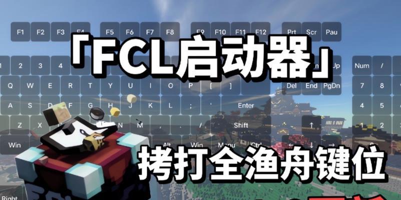 fcl在玩我的世界时应注意什么？